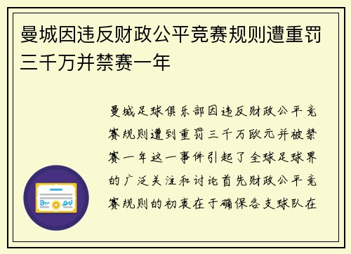 曼城因违反财政公平竞赛规则遭重罚三千万并禁赛一年