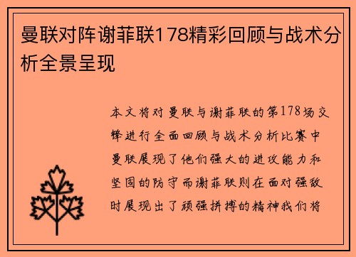 曼联对阵谢菲联178精彩回顾与战术分析全景呈现