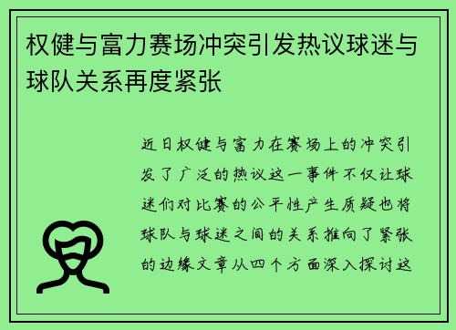 权健与富力赛场冲突引发热议球迷与球队关系再度紧张