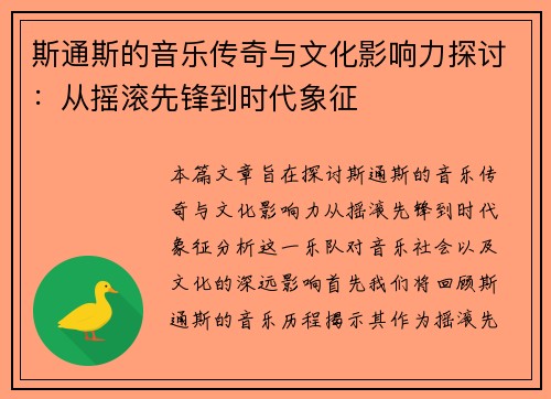 斯通斯的音乐传奇与文化影响力探讨：从摇滚先锋到时代象征