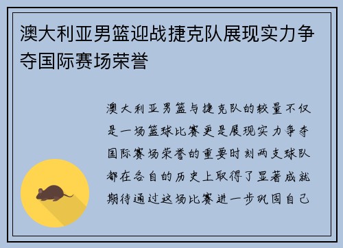 澳大利亚男篮迎战捷克队展现实力争夺国际赛场荣誉