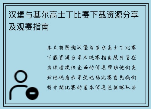 汉堡与基尔高士丁比赛下载资源分享及观赛指南