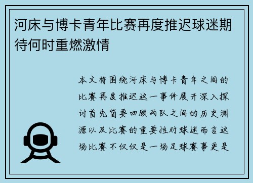 河床与博卡青年比赛再度推迟球迷期待何时重燃激情