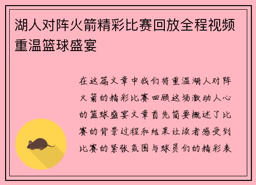 湖人对阵火箭精彩比赛回放全程视频重温篮球盛宴