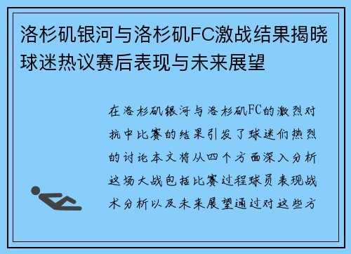 洛杉矶银河与洛杉矶FC激战结果揭晓球迷热议赛后表现与未来展望
