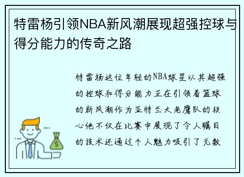特雷杨引领NBA新风潮展现超强控球与得分能力的传奇之路