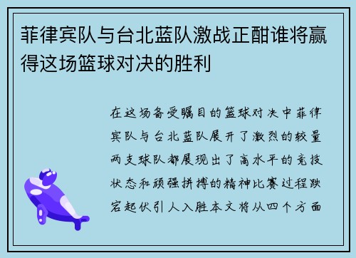 菲律宾队与台北蓝队激战正酣谁将赢得这场篮球对决的胜利