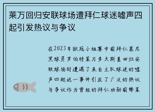 莱万回归安联球场遭拜仁球迷嘘声四起引发热议与争议