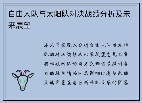 自由人队与太阳队对决战绩分析及未来展望