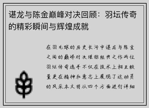 谌龙与陈金巅峰对决回顾：羽坛传奇的精彩瞬间与辉煌成就