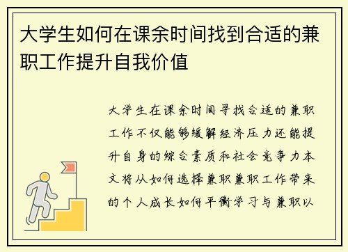 大学生如何在课余时间找到合适的兼职工作提升自我价值