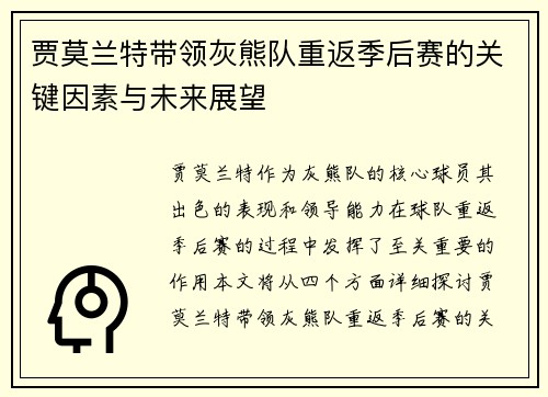 贾莫兰特带领灰熊队重返季后赛的关键因素与未来展望