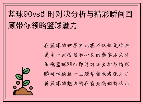 蓝球90vs即时对决分析与精彩瞬间回顾带你领略篮球魅力