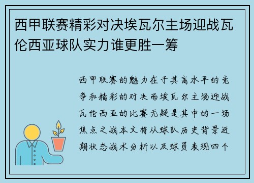西甲联赛精彩对决埃瓦尔主场迎战瓦伦西亚球队实力谁更胜一筹