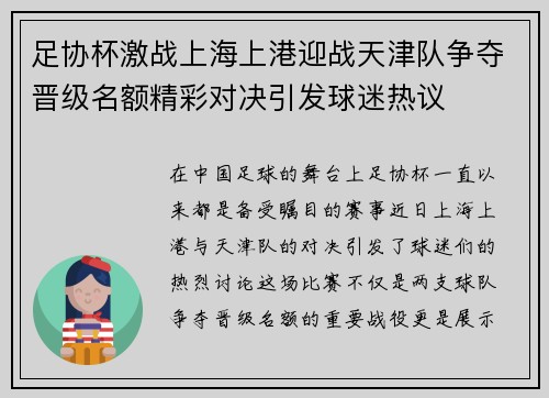 足协杯激战上海上港迎战天津队争夺晋级名额精彩对决引发球迷热议
