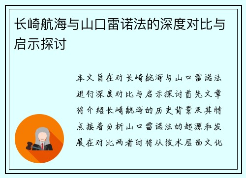 长崎航海与山口雷诺法的深度对比与启示探讨