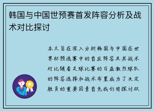 韩国与中国世预赛首发阵容分析及战术对比探讨