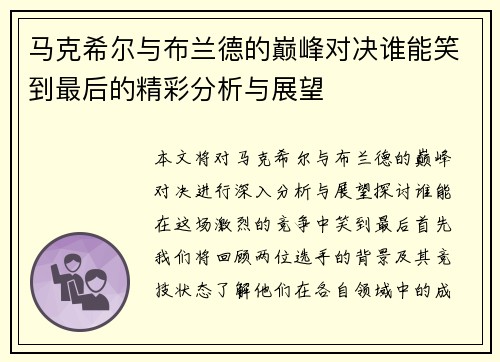 马克希尔与布兰德的巅峰对决谁能笑到最后的精彩分析与展望