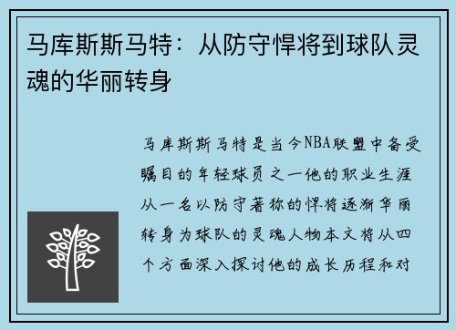 马库斯斯马特：从防守悍将到球队灵魂的华丽转身