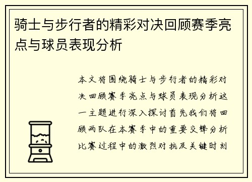 骑士与步行者的精彩对决回顾赛季亮点与球员表现分析