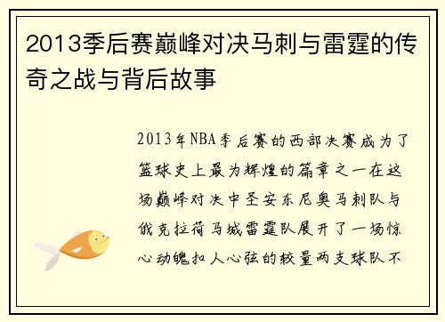 2013季后赛巅峰对决马刺与雷霆的传奇之战与背后故事