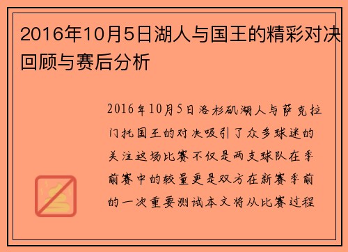 2016年10月5日湖人与国王的精彩对决回顾与赛后分析