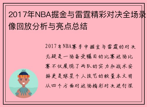 2017年NBA掘金与雷霆精彩对决全场录像回放分析与亮点总结