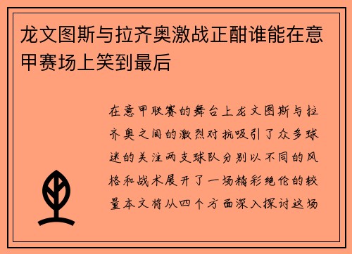 龙文图斯与拉齐奥激战正酣谁能在意甲赛场上笑到最后