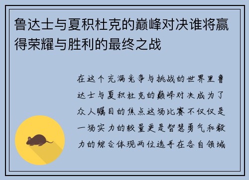 鲁达士与夏积杜克的巅峰对决谁将赢得荣耀与胜利的最终之战