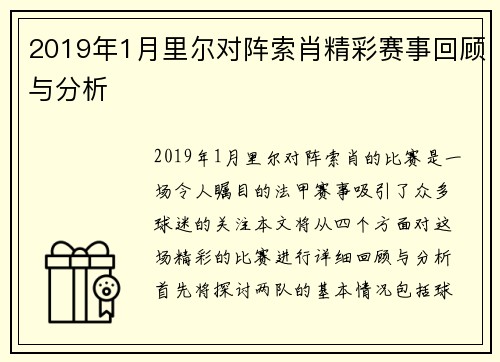 2019年1月里尔对阵索肖精彩赛事回顾与分析