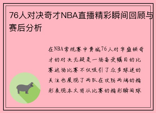 76人对决奇才NBA直播精彩瞬间回顾与赛后分析