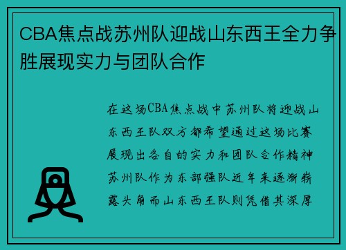 CBA焦点战苏州队迎战山东西王全力争胜展现实力与团队合作