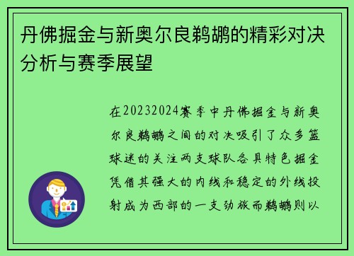 丹佛掘金与新奥尔良鹈鹕的精彩对决分析与赛季展望