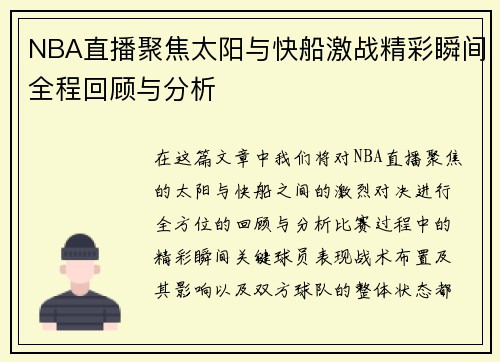 NBA直播聚焦太阳与快船激战精彩瞬间全程回顾与分析