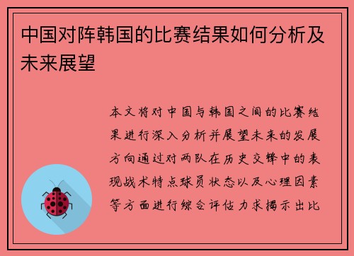 中国对阵韩国的比赛结果如何分析及未来展望