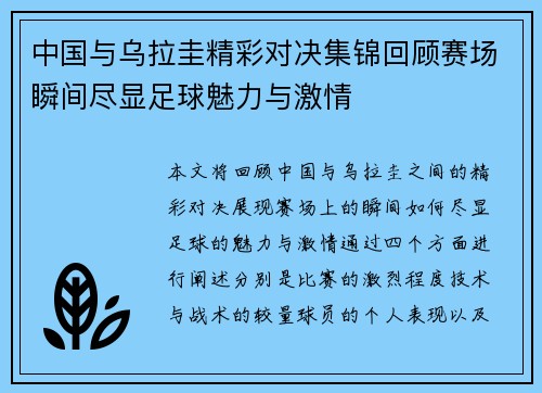 中国与乌拉圭精彩对决集锦回顾赛场瞬间尽显足球魅力与激情