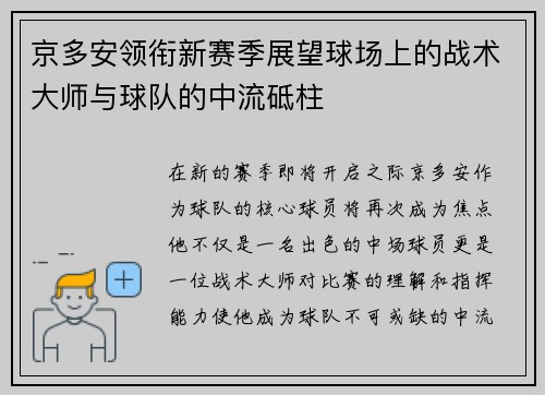 京多安领衔新赛季展望球场上的战术大师与球队的中流砥柱
