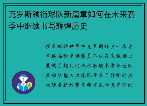 克罗斯领衔球队新篇章如何在未来赛季中继续书写辉煌历史