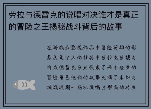 劳拉与德雷克的说唱对决谁才是真正的冒险之王揭秘战斗背后的故事