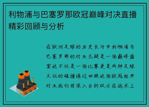 利物浦与巴塞罗那欧冠巅峰对决直播精彩回顾与分析