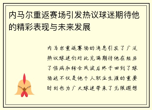 内马尔重返赛场引发热议球迷期待他的精彩表现与未来发展