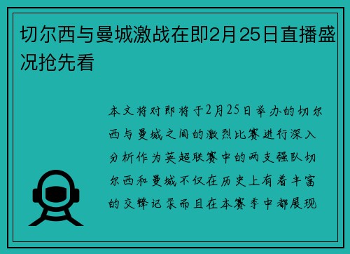切尔西与曼城激战在即2月25日直播盛况抢先看