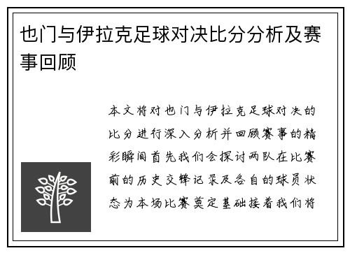 也门与伊拉克足球对决比分分析及赛事回顾