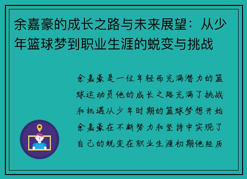 余嘉豪的成长之路与未来展望：从少年篮球梦到职业生涯的蜕变与挑战