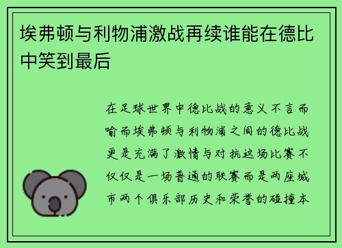 埃弗顿与利物浦激战再续谁能在德比中笑到最后