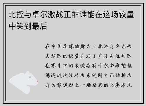 北控与卓尔激战正酣谁能在这场较量中笑到最后