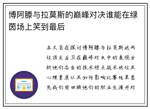 博阿滕与拉莫斯的巅峰对决谁能在绿茵场上笑到最后