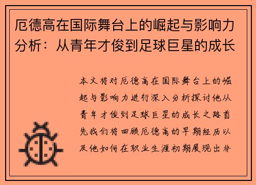 厄德高在国际舞台上的崛起与影响力分析：从青年才俊到足球巨星的成长之路