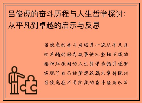 吕俊虎的奋斗历程与人生哲学探讨：从平凡到卓越的启示与反思