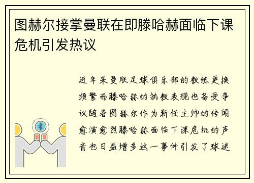 图赫尔接掌曼联在即滕哈赫面临下课危机引发热议
